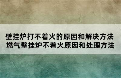 壁挂炉打不着火的原因和解决方法 燃气壁挂炉不着火原因和处理方法